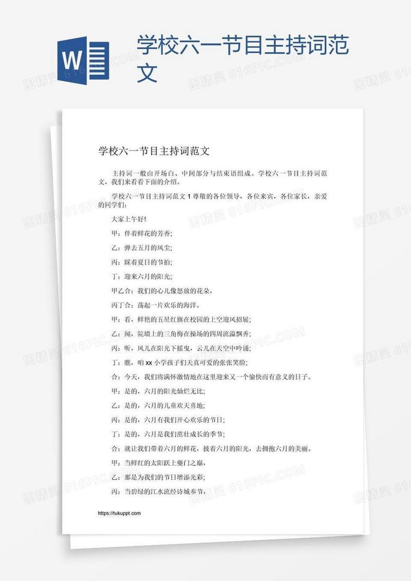 学校六一节目主持词范文