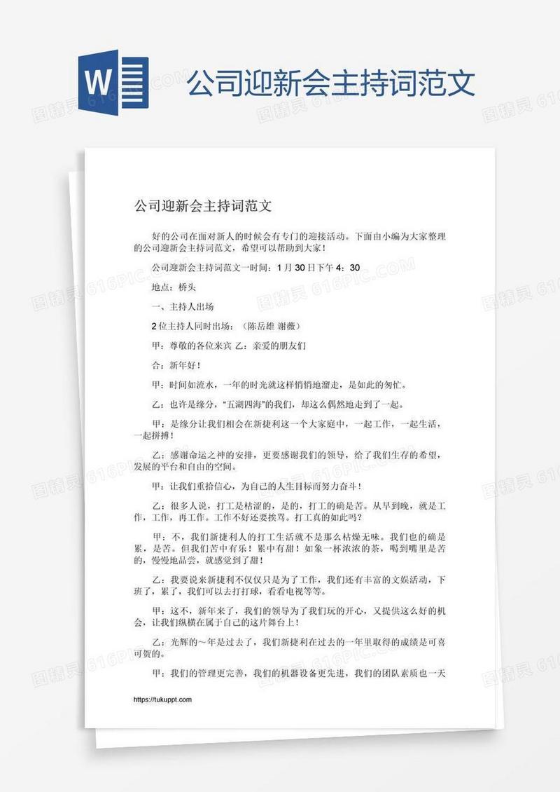 公司迎新会主持词范文