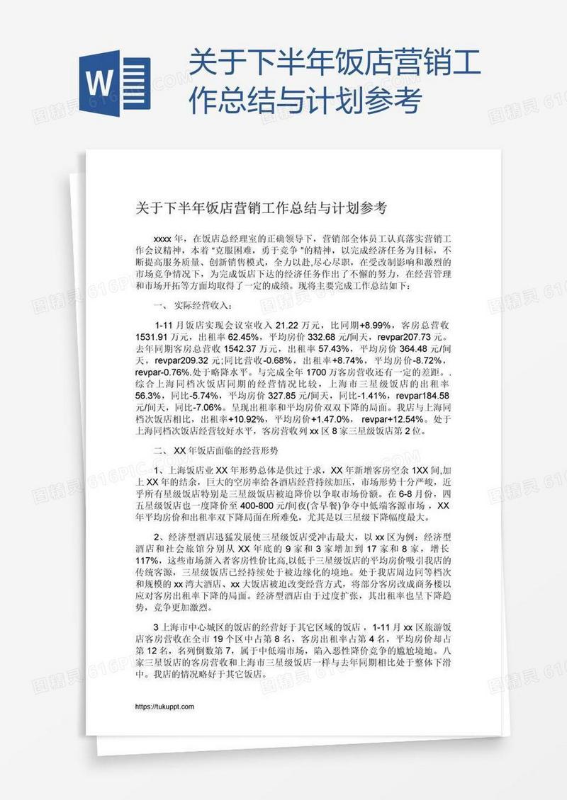关于下半年饭店营销工作总结与计划参考