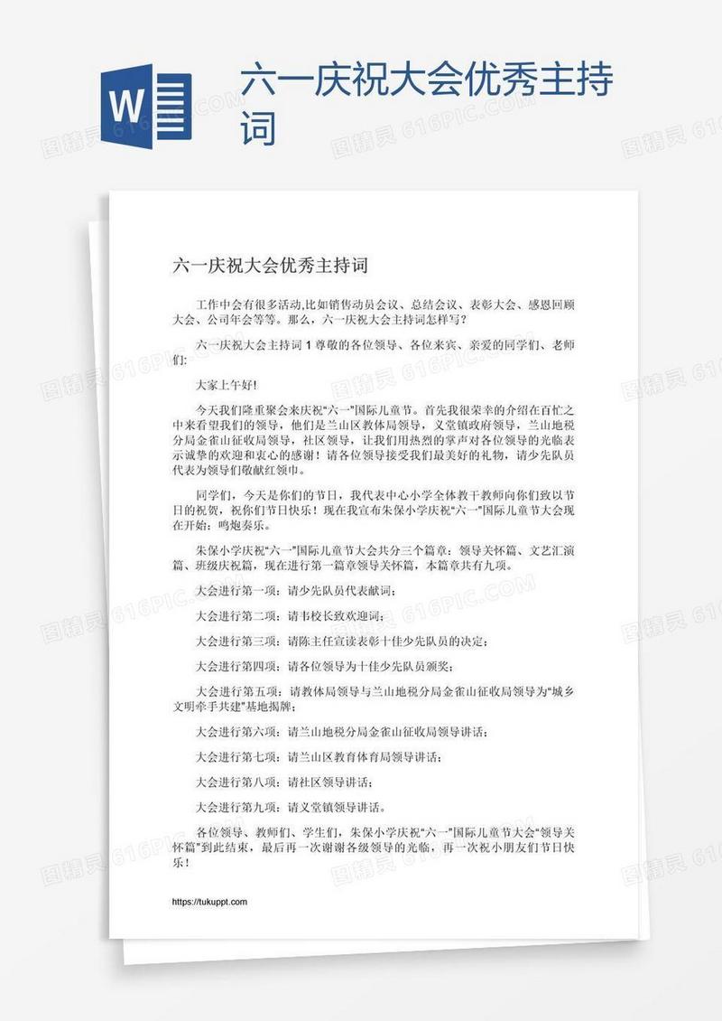 六一庆祝大会优秀主持词