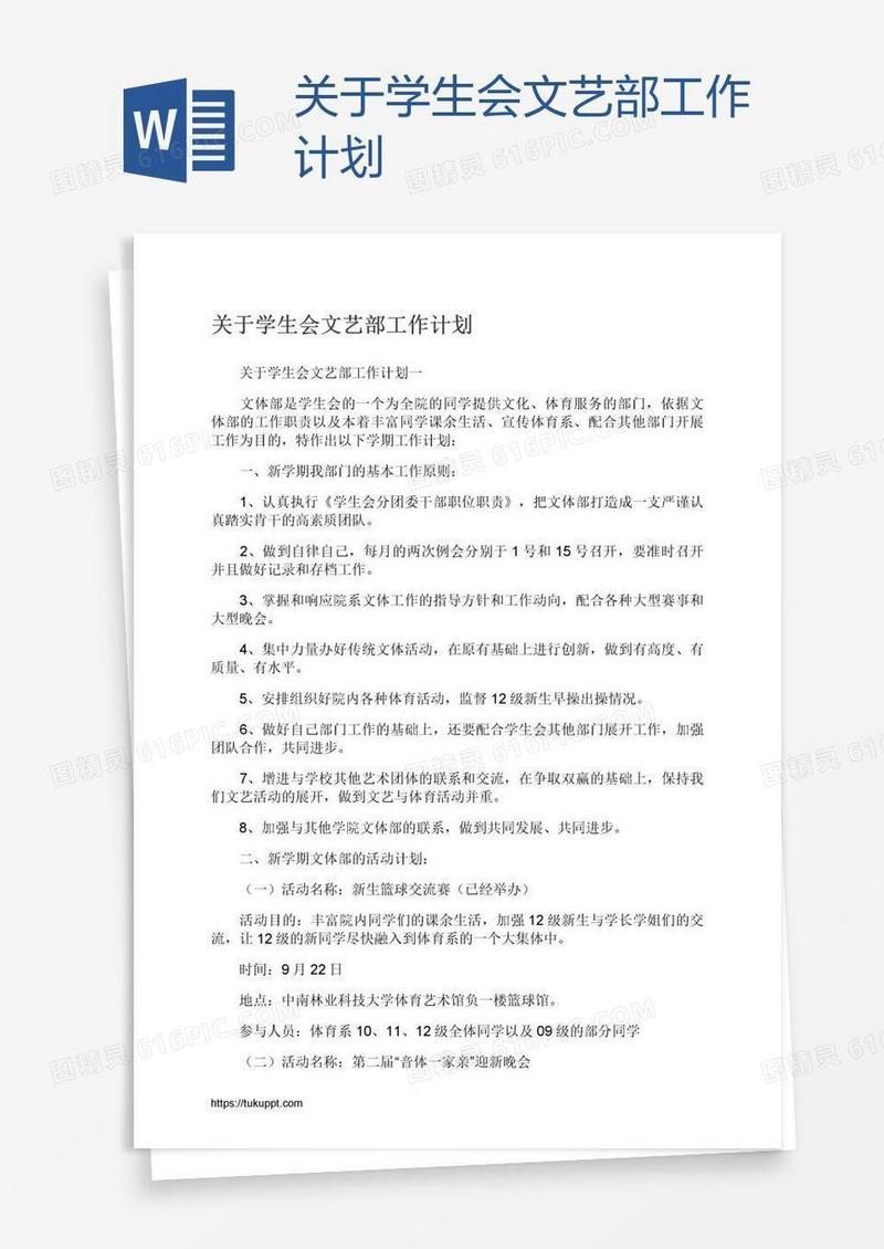 关于学生会文艺部工作计划