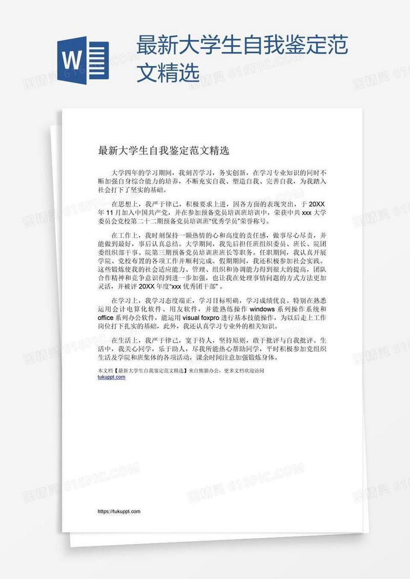 最新大学生自我鉴定范文精选
