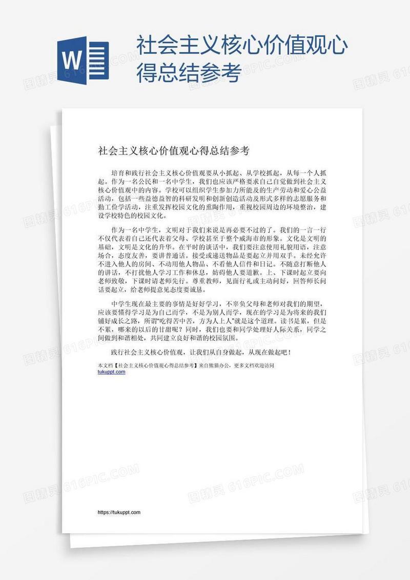 社会主义核心价值观心得总结参考
