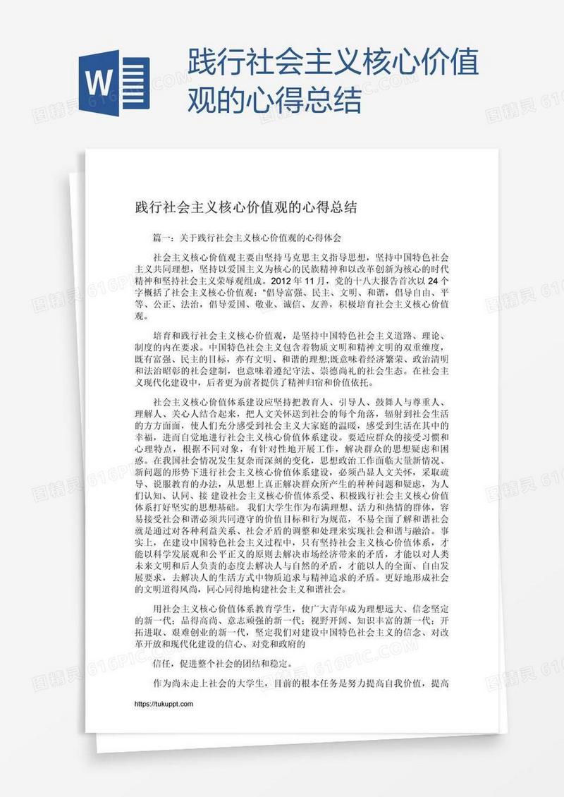 践行社会主义核心价值观的心得总结