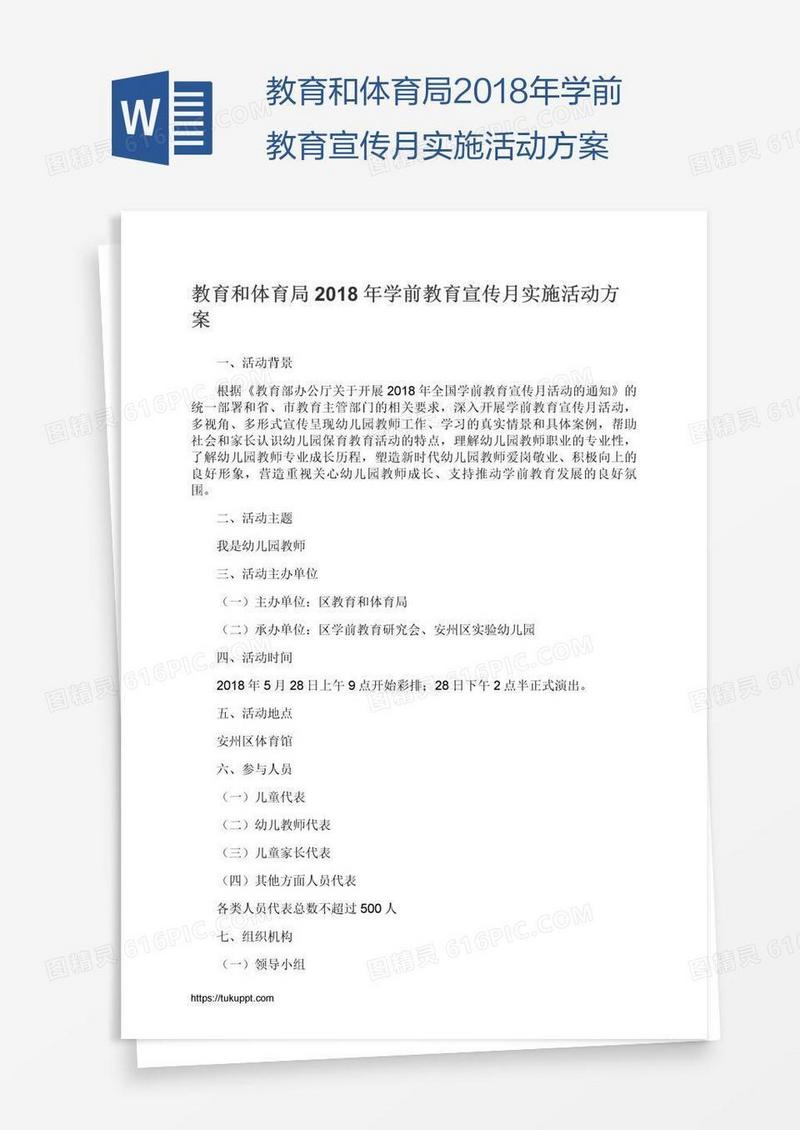 教育和体育局2018年学前教育宣传月实施活动方案