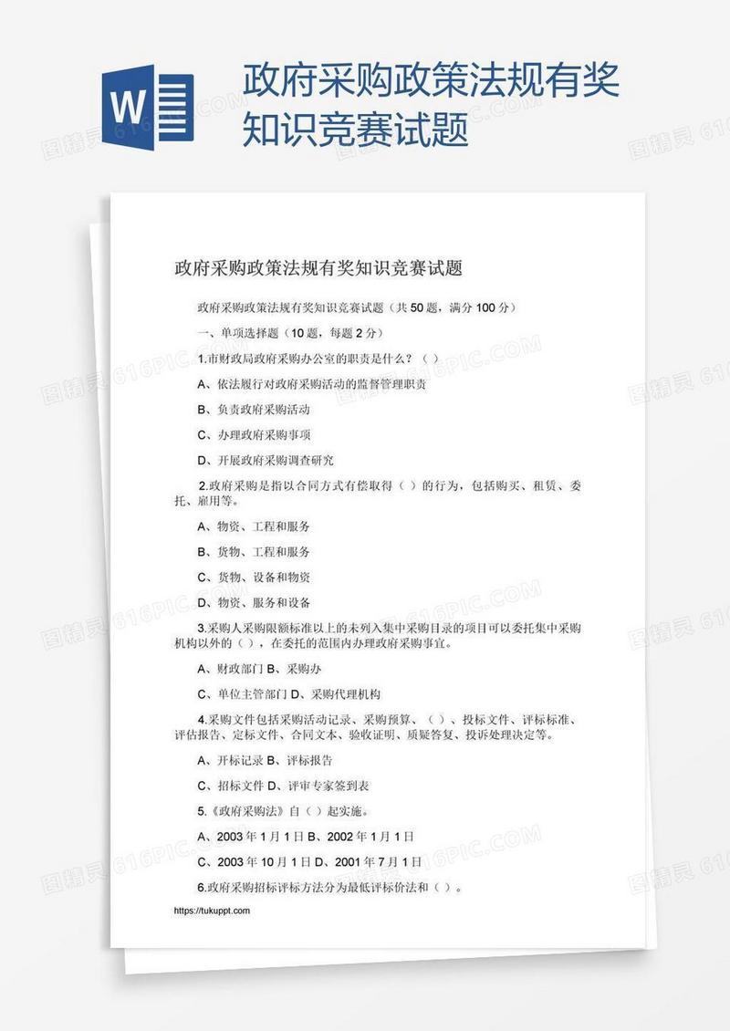 政府采购政策法规有奖知识竞赛试题
