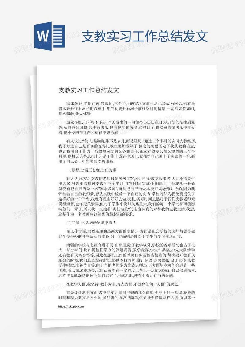 支教实习工作总结发文
