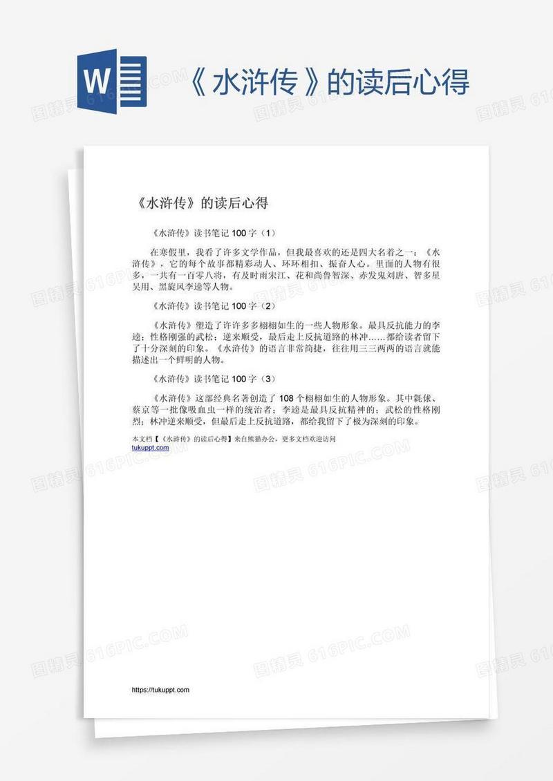 《水浒传》的读后心得