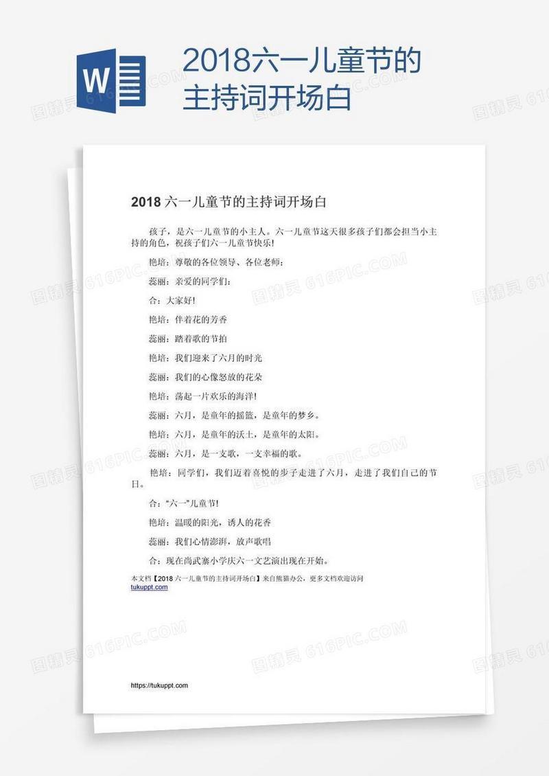 2018六一儿童节的主持词开场白