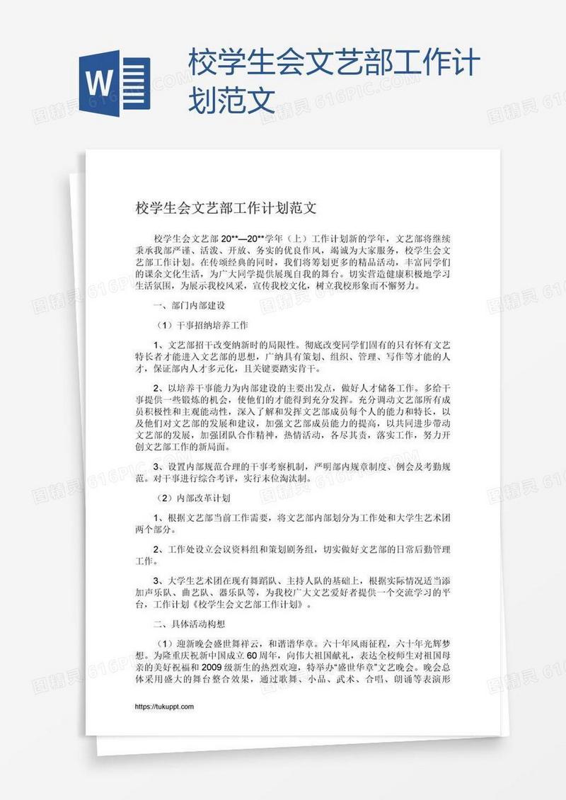 校学生会文艺部工作计划范文
