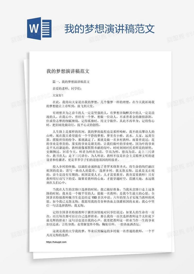 我的梦想演讲稿范文