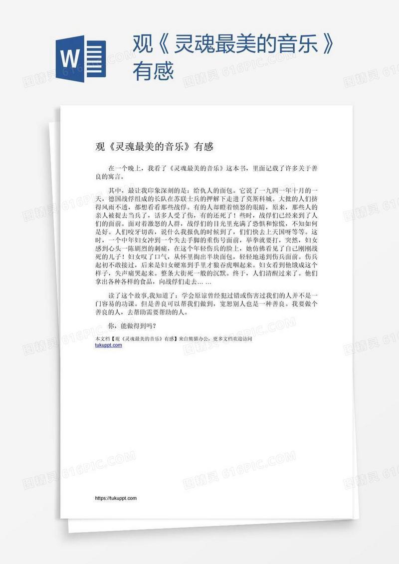 观《灵魂最美的音乐》有感