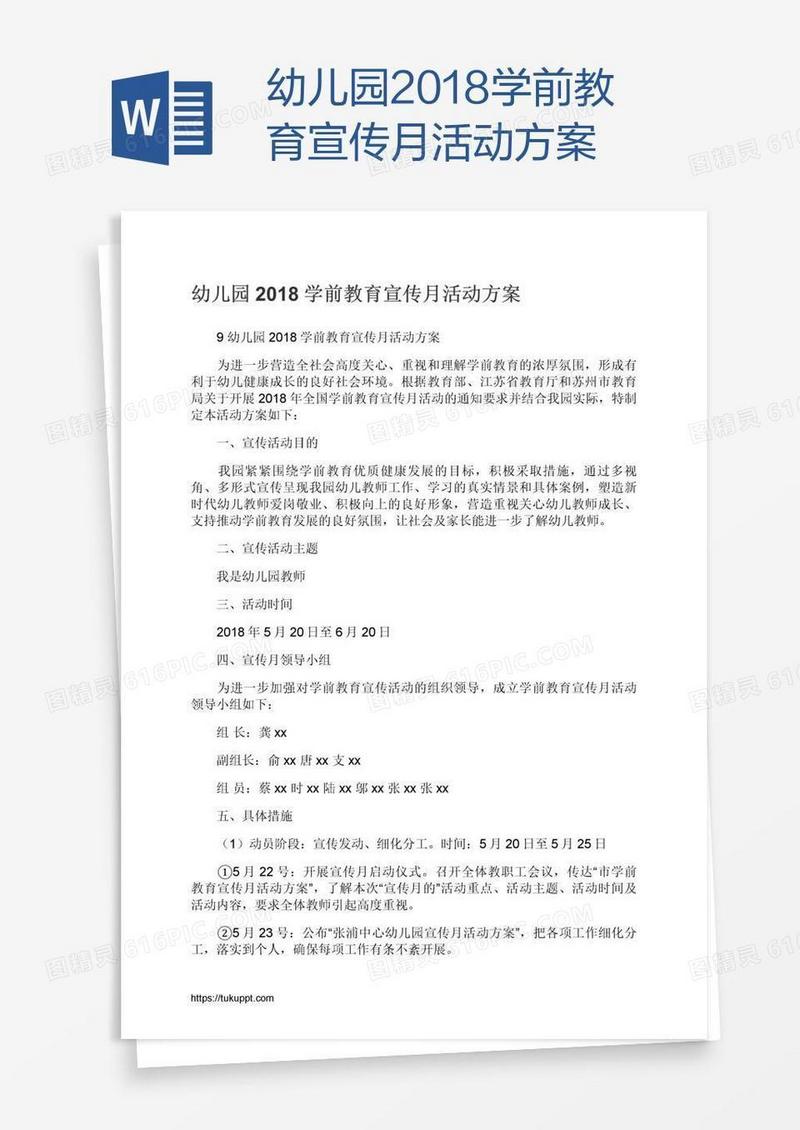 幼儿园2018学前教育宣传月活动方案