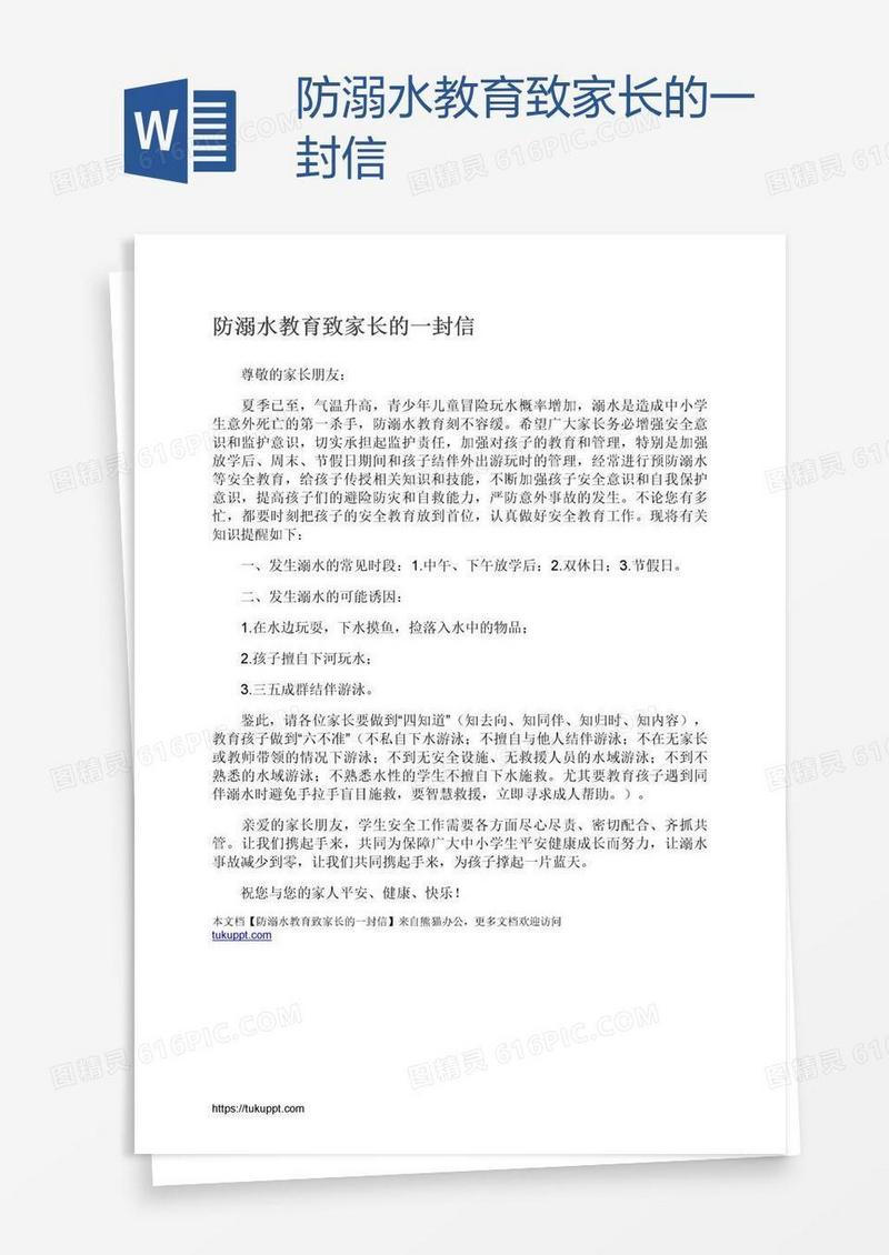 防溺水教育致家长的一封信