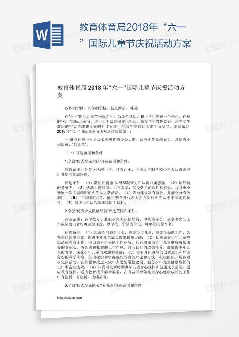 教育体育局2018年“六一”国际儿童节庆祝活动方案