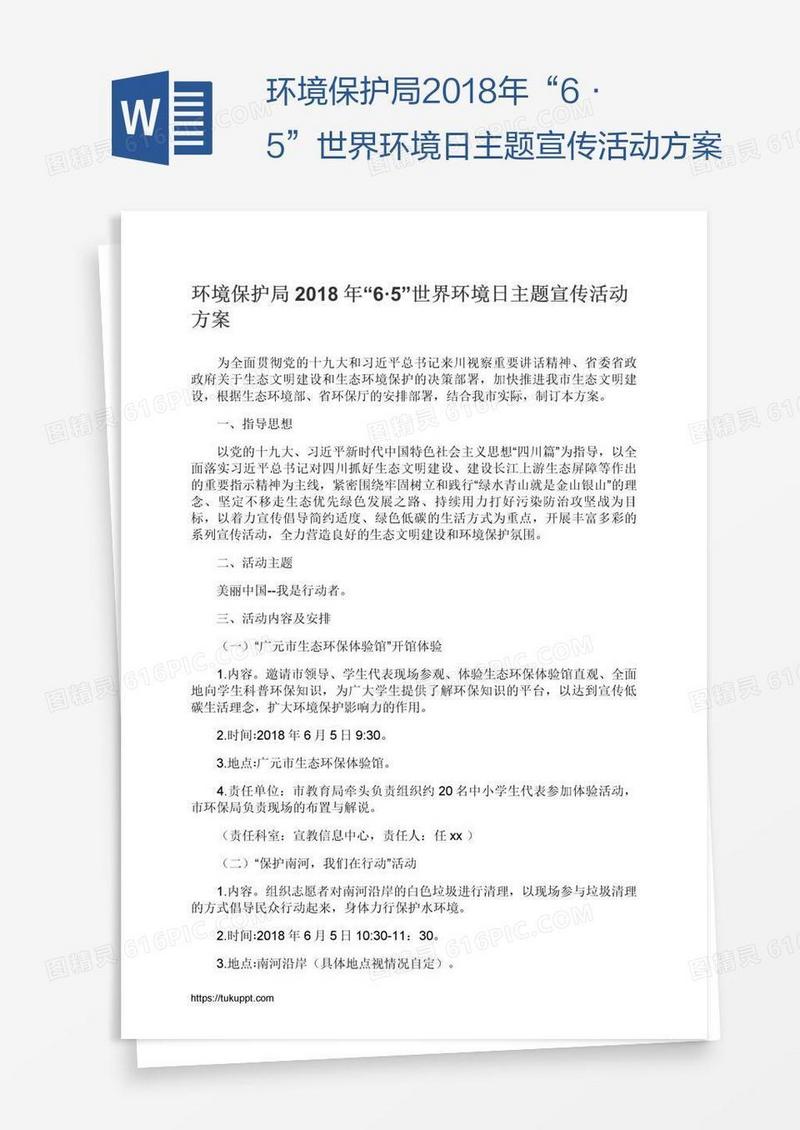 环境保护局2018年“6·5”世界环境日主题宣传活动方案