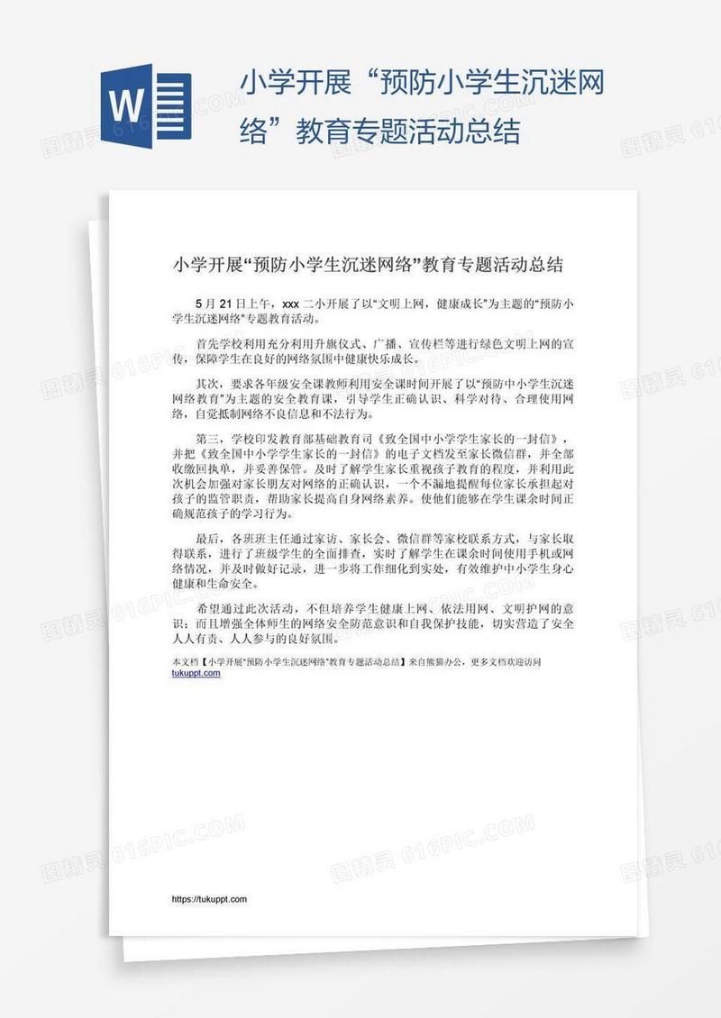 小学开展“预防小学生沉迷网络”教育专题活动总结