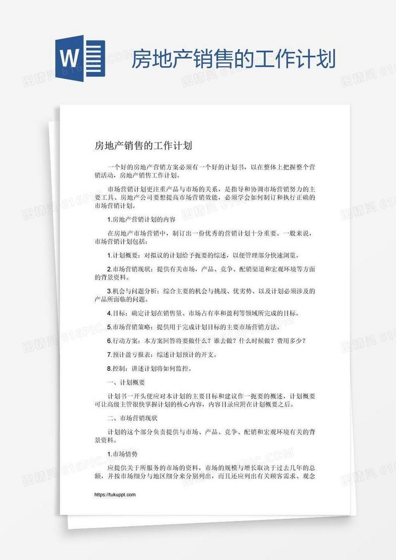 房地产销售的工作计划