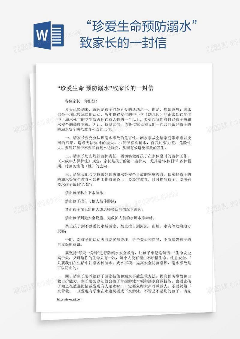 “珍爱生命预防溺水”致家长的一封信