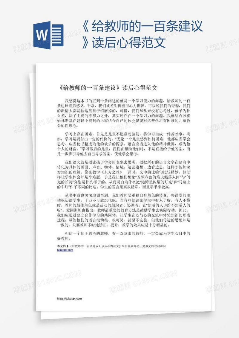 《给教师的一百条建议》读后心得范文
