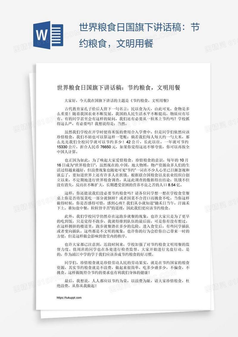 世界粮食日国旗下讲话稿：节约粮食，文明用餐