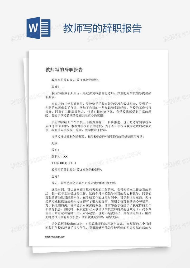 教师写的辞职报告