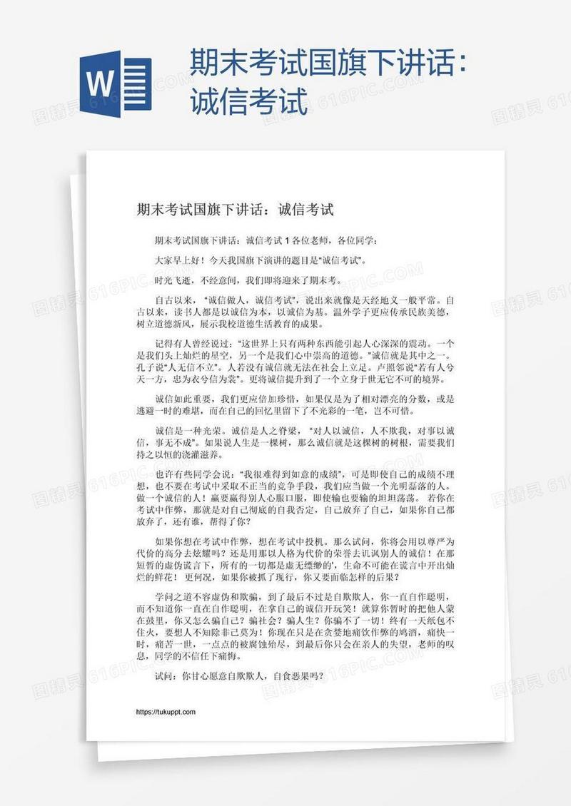 期末考试国旗下讲话：诚信考试