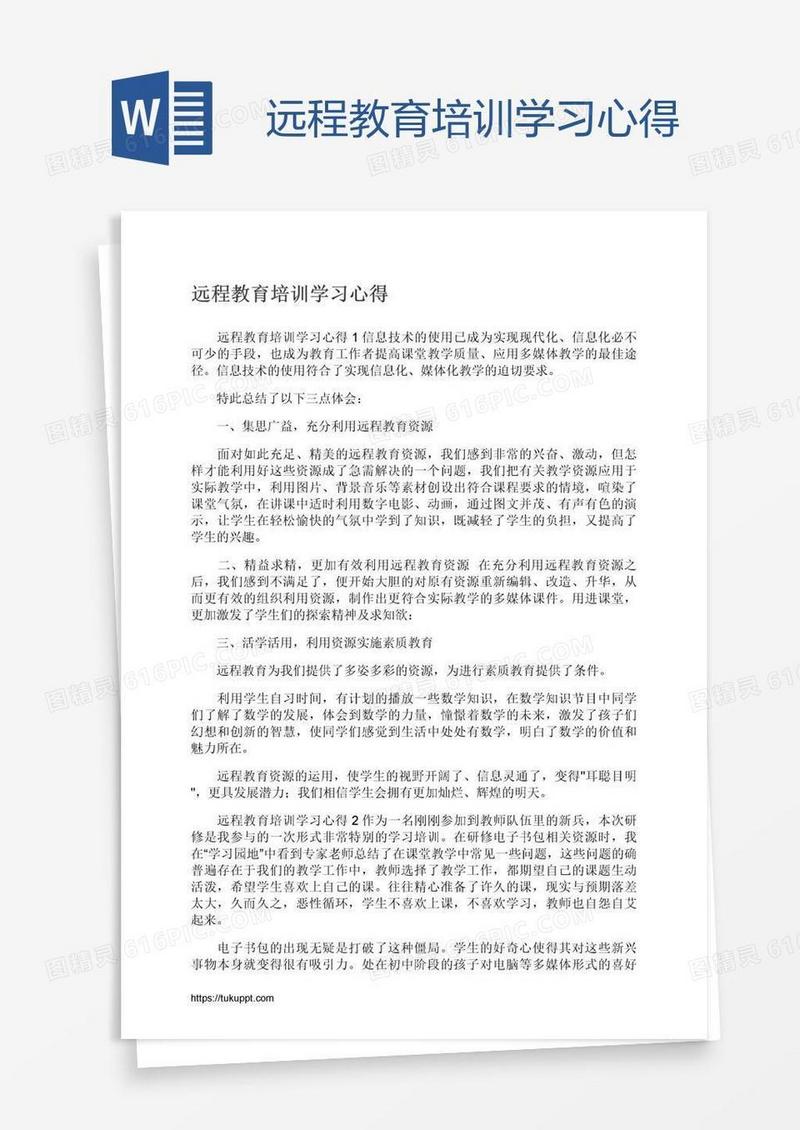 远程教育培训学习心得