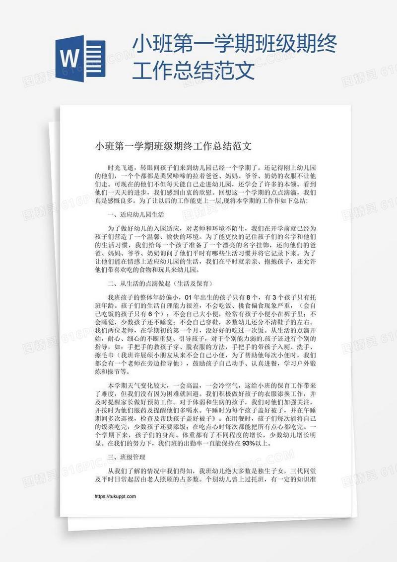 小班第一学期班级期终工作总结范文