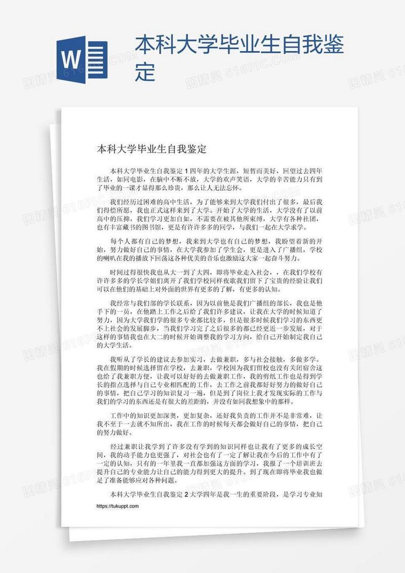 本科大学毕业生自我鉴定
