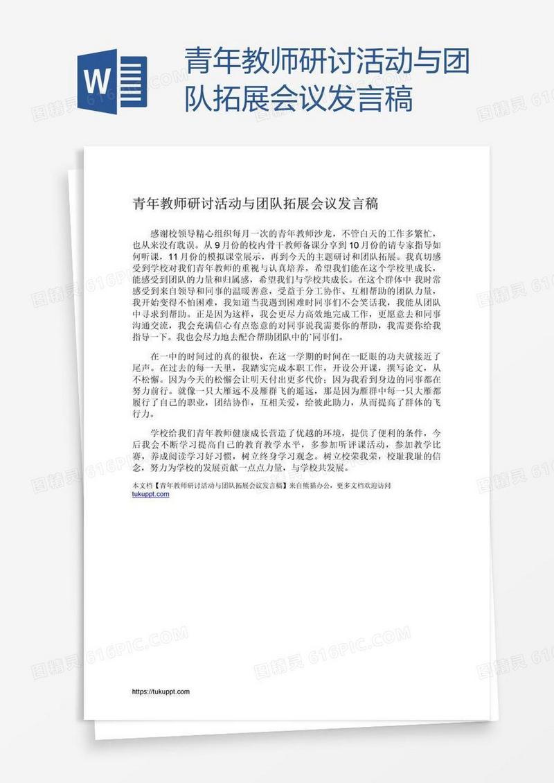 青年教师研讨活动与团队拓展会议发言稿