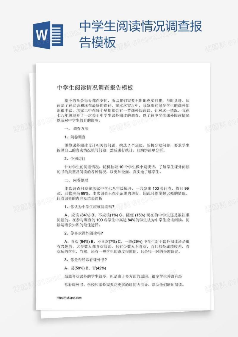 中学生阅读情况调查报告模板