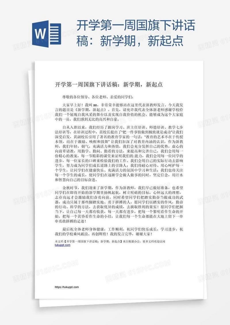 开学第一周国旗下讲话稿：新学期，新起点