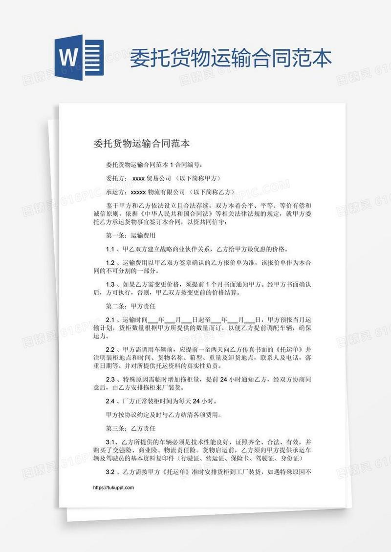 委托货物运输合同范本