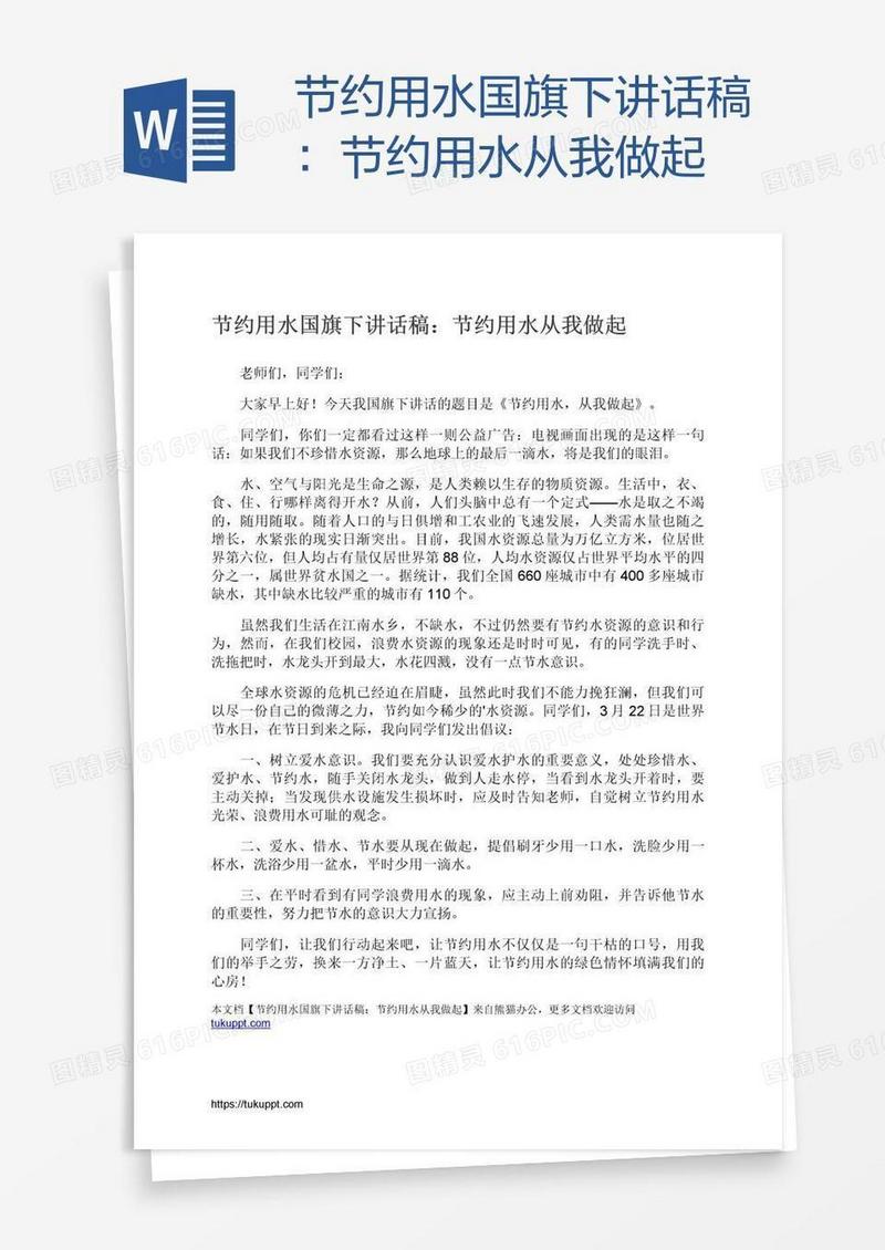 节约用水国旗下讲话稿：节约用水从我做起