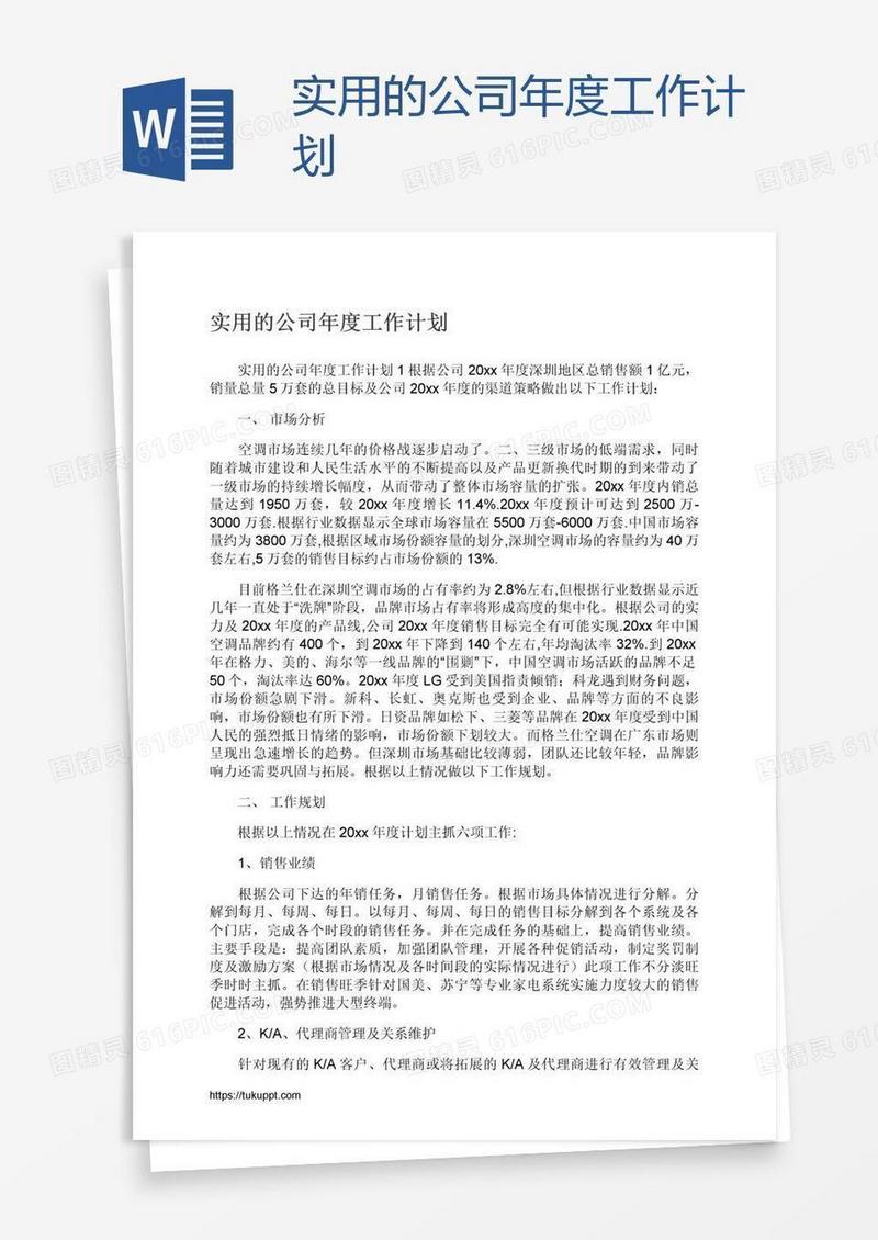 实用的公司年度工作计划