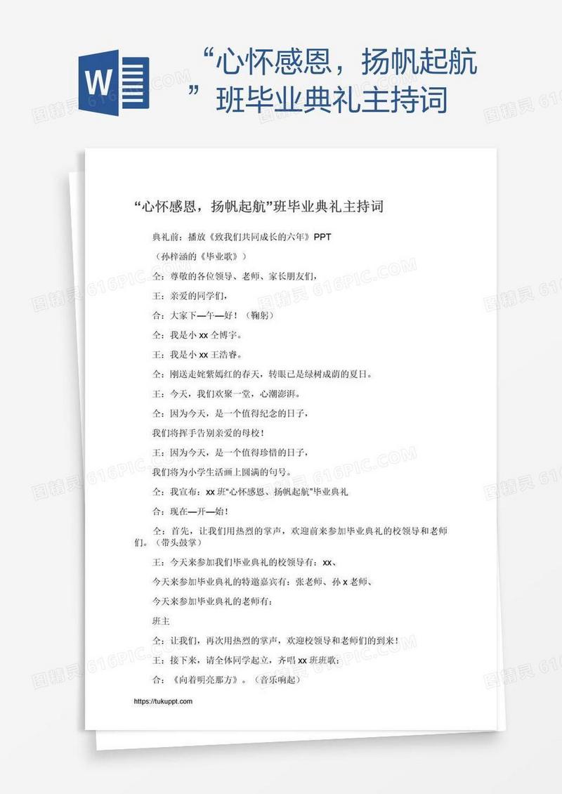 “心怀感恩，扬帆起航”班毕业典礼主持词