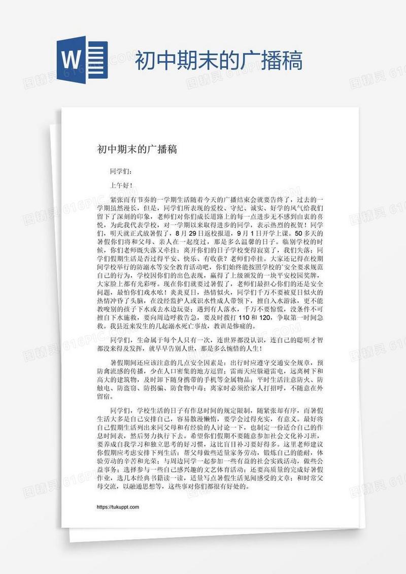 初中期末的广播稿
