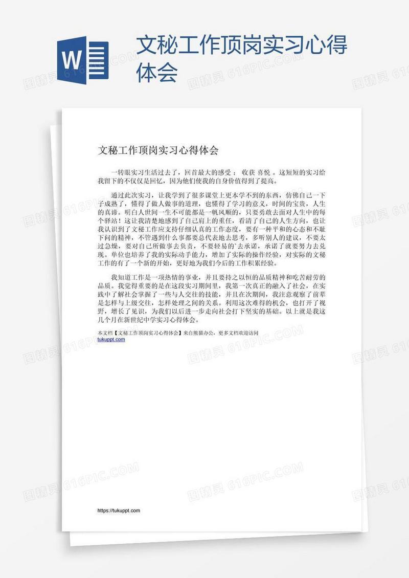 文秘工作顶岗实习心得体会