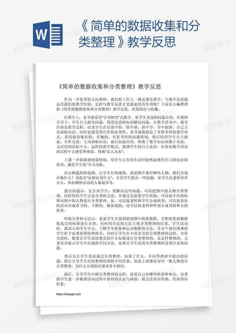 《简单的数据收集和分类整理》教学反思