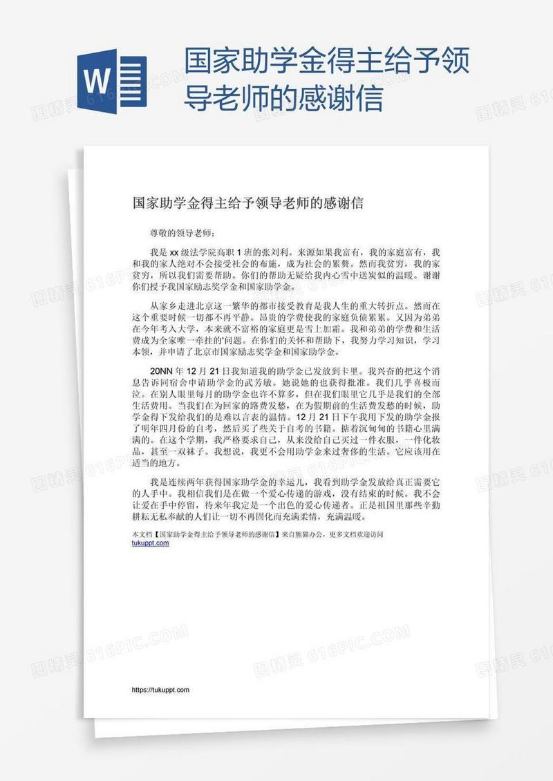 国家助学金得主给予领导老师的感谢信