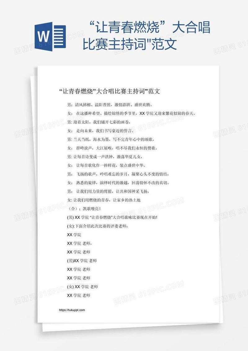 “让青春燃烧”大合唱比赛主持词