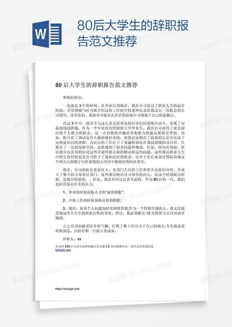 80后大学生的辞职报告范文推荐