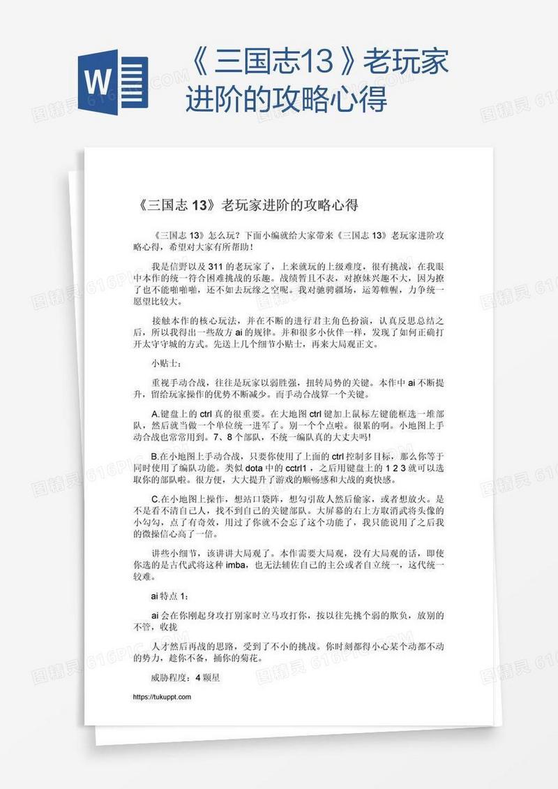 《三国志13》老玩家进阶的攻略心得