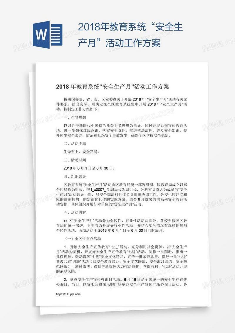 2018年教育系统“安全生产月”活动工作方案