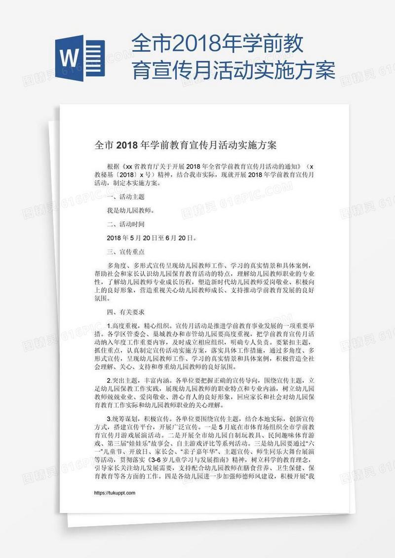 全市2018年学前教育宣传月活动实施方案