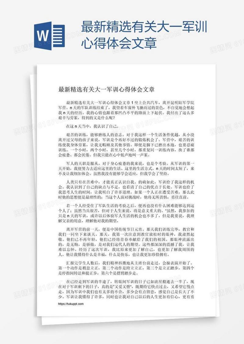 最新精选有关大一军训心得体会文章