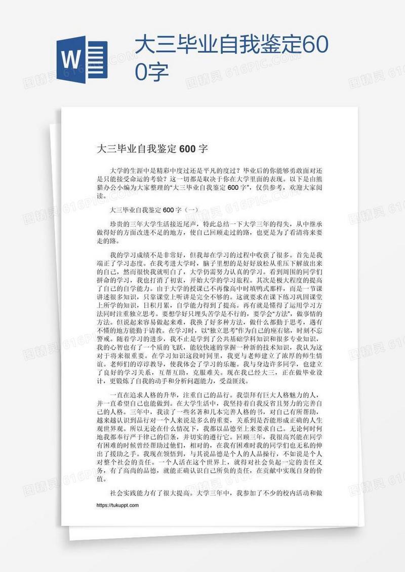 大三毕业自我鉴定600字