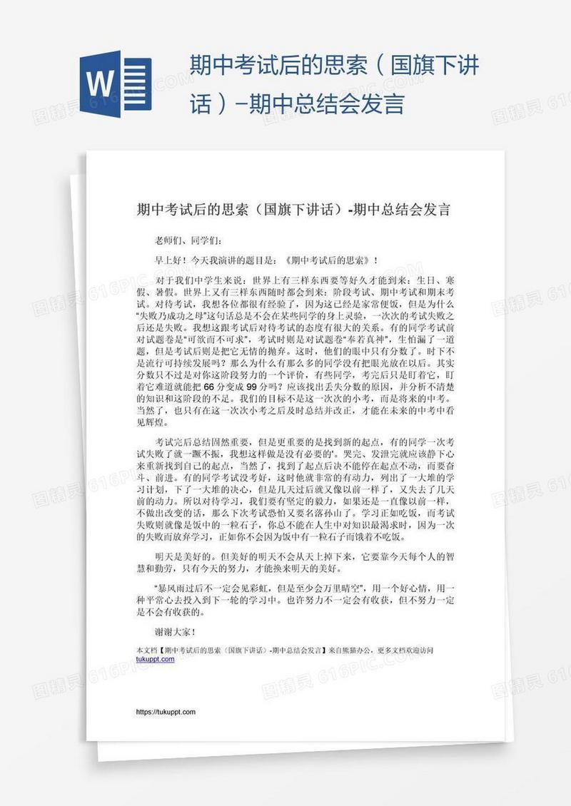 期中考试后的思索（国旗下讲话）-期中总结会发言
