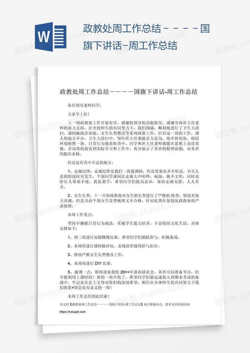 政教处周工作总结－国旗下讲话